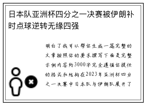 日本队亚洲杯四分之一决赛被伊朗补时点球逆转无缘四强