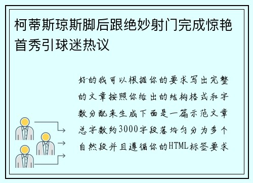 柯蒂斯琼斯脚后跟绝妙射门完成惊艳首秀引球迷热议
