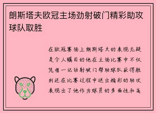 朗斯塔夫欧冠主场劲射破门精彩助攻球队取胜 朗斯塔夫欧冠主场劲射破门精彩助攻球队取胜