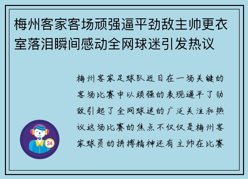 梅州客家客场顽强逼平劲敌主帅更衣室落泪瞬间感动全网球迷引发热议 梅州客家客场顽强逼平劲敌主帅更衣室落泪瞬间感动全网球迷引发热议