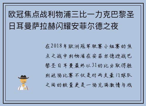 欧冠焦点战利物浦三比一力克巴黎圣日耳曼萨拉赫闪耀安菲尔德之夜