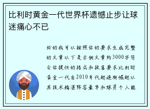 比利时黄金一代世界杯遗憾止步让球迷痛心不已 比利时黄金一代世界杯遗憾止步让球迷痛心不已