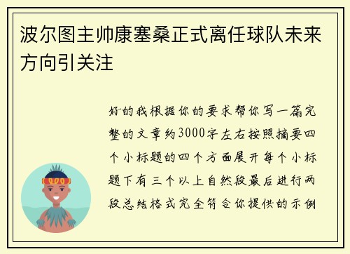 波尔图主帅康塞桑正式离任球队未来方向引关注