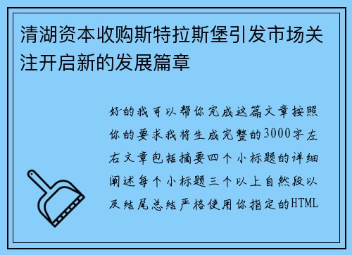 清湖资本收购斯特拉斯堡引发市场关注开启新的发展篇章 清湖资本收购斯特拉斯堡引发市场关注开启新的发展篇章