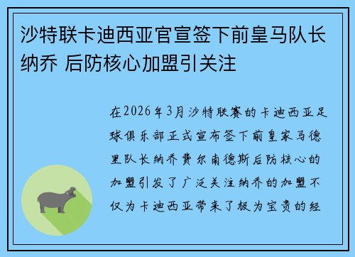 沙特联卡迪西亚官宣签下前皇马队长纳乔 后防核心加盟引关注