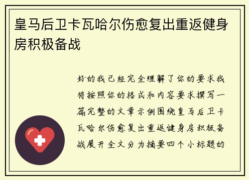 皇马后卫卡瓦哈尔伤愈复出重返健身房积极备战