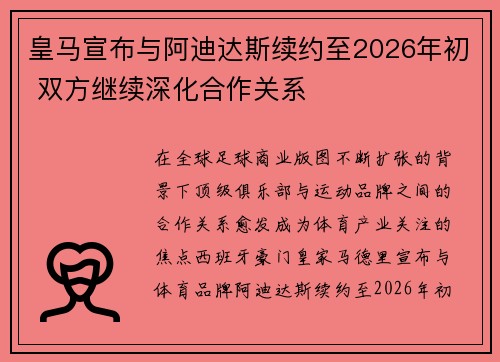 皇马宣布与阿迪达斯续约至2026年初 双方继续深化合作关系