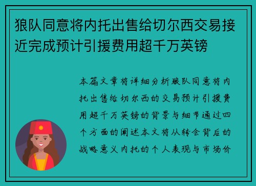 狼队同意将内托出售给切尔西交易接近完成预计引援费用超千万英镑