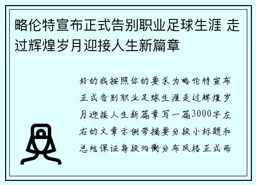略伦特宣布正式告别职业足球生涯 走过辉煌岁月迎接人生新篇章