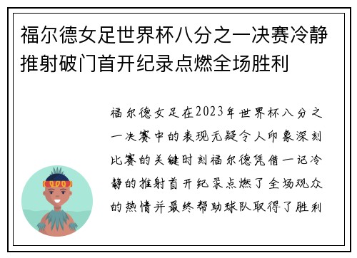 福尔德女足世界杯八分之一决赛冷静推射破门首开纪录点燃全场胜利 福尔德女足世界杯八分之一决赛冷静推射破门首开纪录点燃全场胜利