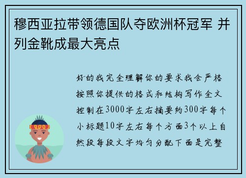 穆西亚拉带领德国队夺欧洲杯冠军 并列金靴成最大亮点