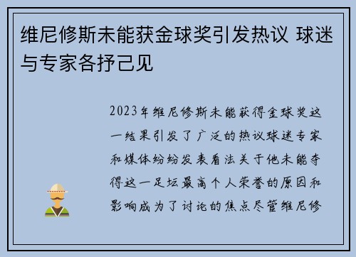 维尼修斯未能获金球奖引发热议 球迷与专家各抒己见