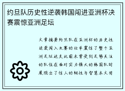 约旦队历史性逆袭韩国闯进亚洲杯决赛震惊亚洲足坛