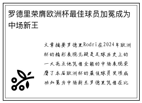 罗德里荣膺欧洲杯最佳球员加冕成为中场新王