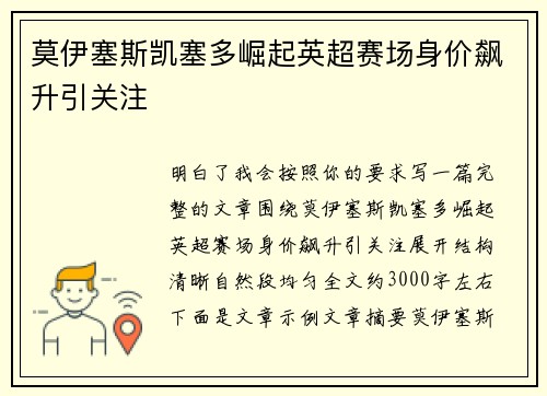莫伊塞斯凯塞多崛起英超赛场身价飙升引关注 莫伊塞斯凯塞多崛起英超赛场身价飙升引关注