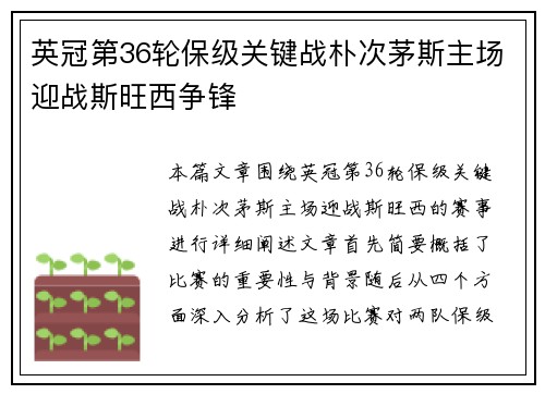 英冠第36轮保级关键战朴次茅斯主场迎战斯旺西争锋