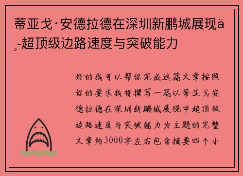 蒂亚戈·安德拉德在深圳新鹏城展现中超顶级边路速度与突破能力 蒂亚戈·安德拉德在深圳新鹏城展现中超顶级边路速度与突破能力