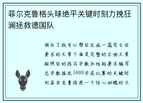 菲尔克鲁格头球绝平关键时刻力挽狂澜拯救德国队 菲尔克鲁格头球绝平关键时刻力挽狂澜拯救德国队