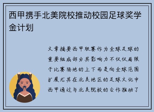 西甲携手北美院校推动校园足球奖学金计划 西甲携手北美院校推动校园足球奖学金计划