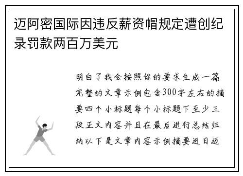 迈阿密国际因违反薪资帽规定遭创纪录罚款两百万美元 迈阿密国际因违反薪资帽规定遭创纪录罚款两百万美元