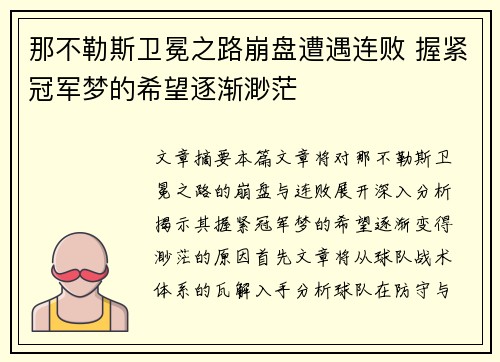 那不勒斯卫冕之路崩盘遭遇连败 握紧冠军梦的希望逐渐渺茫 那不勒斯卫冕之路崩盘遭遇连败 握紧冠军梦的希望逐渐渺茫