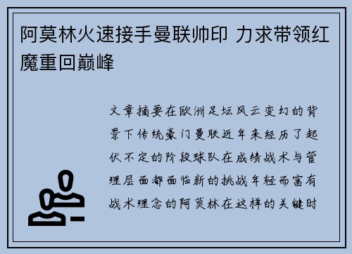 阿莫林火速接手曼联帅印 力求带领红魔重回巅峰