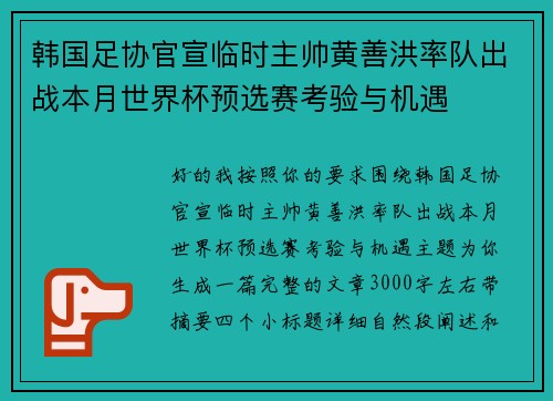 韩国足协官宣临时主帅黄善洪率队出战本月世界杯预选赛考验与机遇 韩国足协官宣临时主帅黄善洪率队出战本月世界杯预选赛考验与机遇