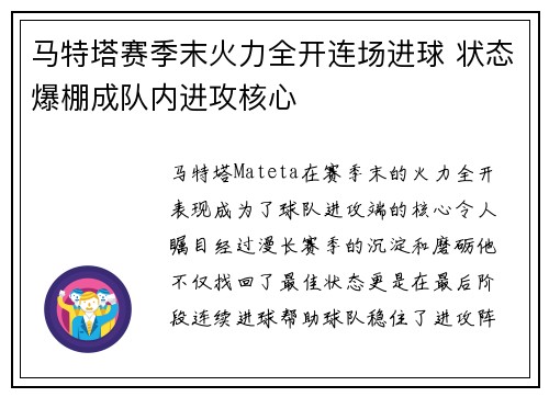 马特塔赛季末火力全开连场进球 状态爆棚成队内进攻核心 马特塔赛季末火力全开连场进球 状态爆棚成队内进攻核心