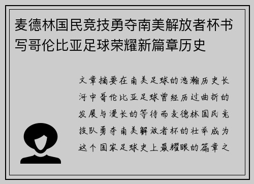 麦德林国民竞技勇夺南美解放者杯书写哥伦比亚足球荣耀新篇章历史