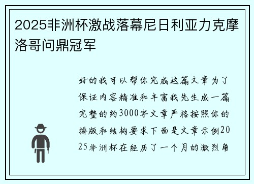 2025非洲杯激战落幕尼日利亚力克摩洛哥问鼎冠军