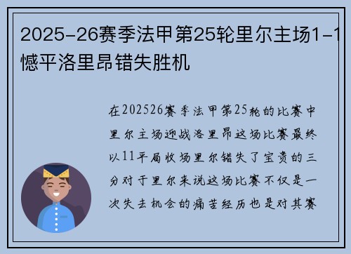 2025-26赛季法甲第25轮里尔主场1-1憾平洛里昂错失胜机 2025-26赛季法甲第25轮里尔主场1-1憾平洛里昂错失胜机
