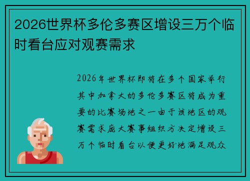 2026世界杯多伦多赛区增设三万个临时看台应对观赛需求 2026世界杯多伦多赛区增设三万个临时看台应对观赛需求