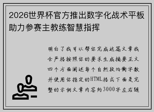 2026世界杯官方推出数字化战术平板助力参赛主教练智慧指挥