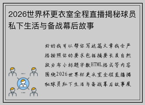 2026世界杯更衣室全程直播揭秘球员私下生活与备战幕后故事 2026世界杯更衣室全程直播揭秘球员私下生活与备战幕后故事