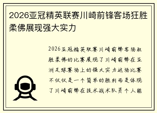 2026亚冠精英联赛川崎前锋客场狂胜柔佛展现强大实力 2026亚冠精英联赛川崎前锋客场狂胜柔佛展现强大实力