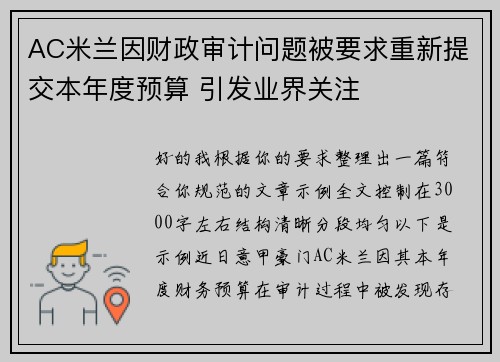AC米兰因财政审计问题被要求重新提交本年度预算 引发业界关注 AC米兰因财政审计问题被要求重新提交本年度预算 引发业界关注