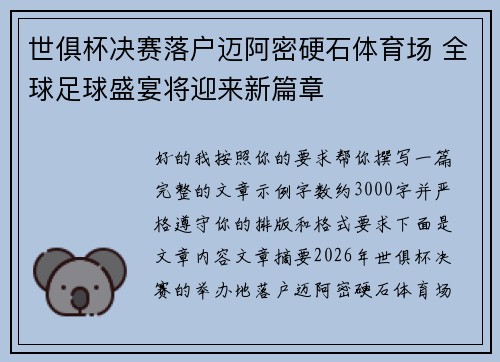 世俱杯决赛落户迈阿密硬石体育场 全球足球盛宴将迎来新篇章 世俱杯决赛落户迈阿密硬石体育场 全球足球盛宴将迎来新篇章