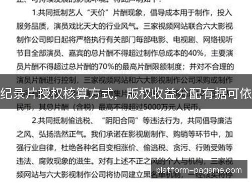 纪录片授权核算方式,版权收益分配有据可依 纪录片授权核算方式,版权收益分配有据可依
