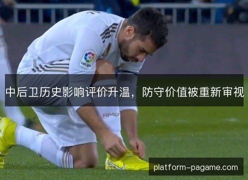 中后卫历史影响评价升温，防守价值被重新审视