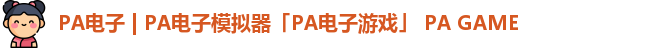 PA电子